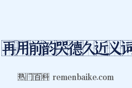 再用前韵哭德久近义词是什么意思的图片